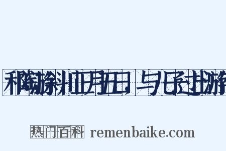和陶游斜川正月五日，与儿子过出游作是什么意思的图片
